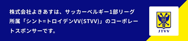 「シント=トロイデンVV(STVV)」の公式スポンサーです